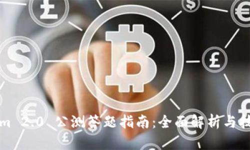 Tokenim 2.0 公测答题指南：全面解析与技巧分享