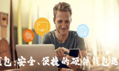   
USDT钱包：安全、便捷的硬件钱包选择指南