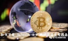如何下载 Tokenim 2.0 地址及
