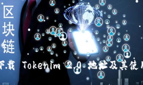 如何下载 Tokenim 2.0 地址及其使用指南