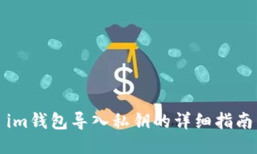 im钱包导入私钥的详细指南