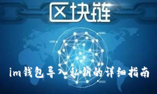 im钱包导入私钥的详细指南