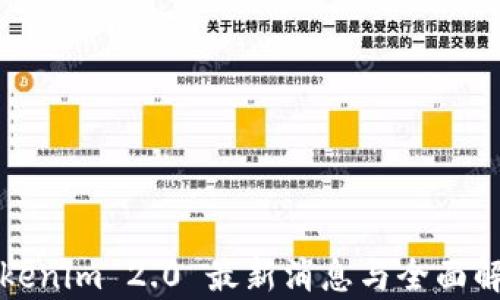 
Tokenim 2.0 最新消息与全面解析