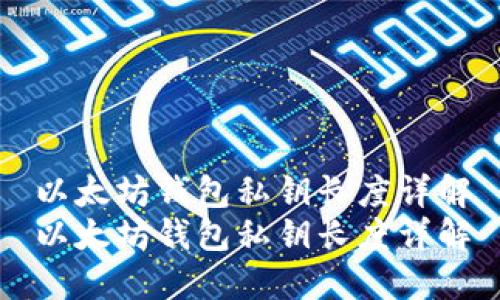 以太坊钱包私钥长度详解
以太坊钱包私钥长度详解