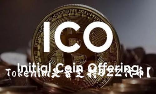 Tokenim是否支持BZZ代币？