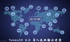 TokenIM 2.0 导入失败解决方