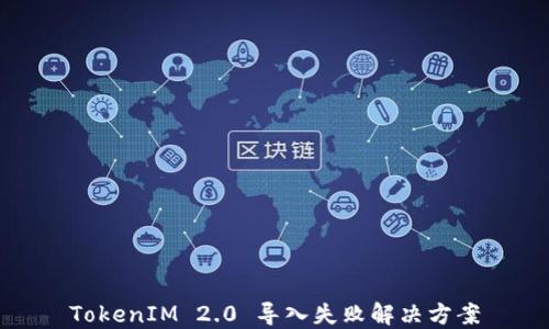 
TokenIM 2.0 导入失败解决方案