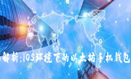 全面解析：iOS环境下的以太坊手机钱包应用