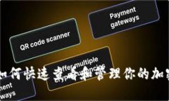 Tokenim：如何快速查看和管