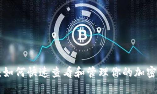 Tokenim：如何快速查看和管理你的加密钱包钥匙