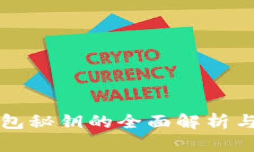 比特币钱包秘钥的全面解析与安全管理
