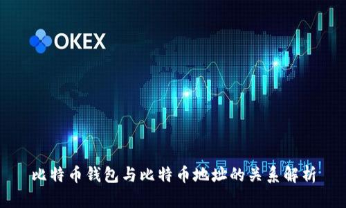 比特币钱包与比特币地址的关系解析