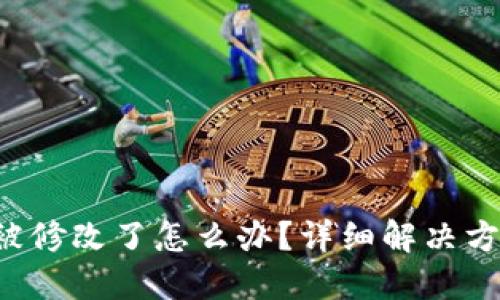 TRX钱包权限被修改了怎么办？详细解决方案及预防措施
