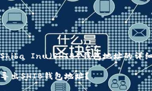 导出Shiba Inu（SHIB）钱包地址的详细指南

如何导出SHIB钱包地址？