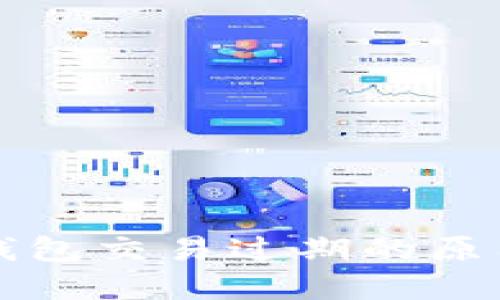 以太坊手机钱包交易过期的原因及解决方案