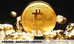 如何查询Token钱包详情: 全