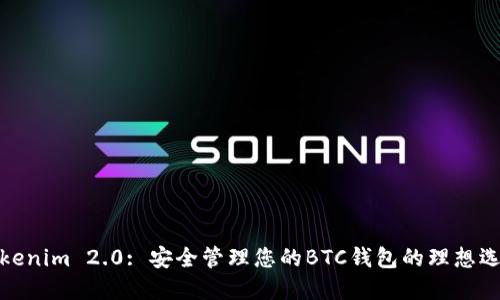 Tokenim 2.0: 安全管理您的BTC钱包的理想选择