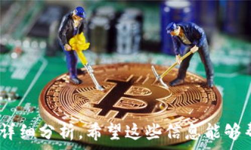   
USDT如何转账到TP钱包？详解转账流程与注意事项

关键词  
USDT, TP钱包, 加密货币

引言
USDT（Tether）是一种广泛使用的稳定币，其价值与美元挂钩，因此在加密货币市场中具有重要的地位。TP钱包（TokenPocket）是一个流行的加密货币钱包，支持多种区块链资产的管理和转账。那么，USDT可以转账到TP钱包吗？在本文中，我们将详细讨论USDT转账到TP钱包的步骤、注意事项以及常见问题，帮助用户更好地理解这一过程。

USDT概述
USDT是一种稳定币，其设计目标是确保其价值的稳定。每个USDT都由美元等值的储备支持，用户可以在加密货币市场中使用USDT进行交易和转账。由于其与法币的相对稳定性，USDT成为了许多加密货币交易所和用户的首选。

TP钱包简介
TP钱包是一款多链数字钱包，可以支持以太坊、波场等多种链的数字资产。用户可以通过TP钱包进行资产管理、交易、参与DeFi等活动。TP钱包功能齐全，界面友好，受到了广泛的欢迎。

如何将USDT转账到TP钱包？
转账USDT到TP钱包的过程相对简单，以下是详细步骤：

ul
    li步骤一：下载并安装TP钱包 - 用户需要在手机应用商店或官方网站下载TP钱包应用，并根据提示完成安装。/li
    li步骤二：创建或导入钱包 - 打开TP钱包，用户可以选择创建一个新的钱包或导入已有的钱包。新用户需妥善保管助记词和私钥，以确保资产安全。/li
    li步骤三：获取TP钱包的收款地址 - 进入TP钱包，选择USDT，获取对应的收款地址。/li
    li步骤四：在交易所或其他钱包中发起转账 - 登录到你的交易所或其他钱包，选择转账功能，输入TP钱包的USDT地址以及要转账的金额，然后确认。/li
    li步骤五：确认转账 - 转账后，用户可以在TP钱包中查看USDT到账情况，通常交易会在几分钟内确认。/li
/ul

注意事项
在转账USDT至TP钱包时，用户需要注意以下几点：

ul
    li网络选择 - USDT可以在多条区块链上存在，如以太坊、波场等，用户在转账时必须确保选择的网络与TP钱包中的USDT地址匹配。/li
    li最低转账金额 - 不同平台可能对USDT的最低转账金额有限制，用户需提前确认。/li
    li转账费用 - 根据网络拥堵情况，不同链的转账费用会有所不同，用户应提前了解并准备相应的手续费。/li
/ul

相关问题探讨

问题一：转账USDT到TP钱包是否安全？
将USDT转账到TP钱包的安全性主要取决于几个因素，包括钱包本身的安全性、用户的操作习惯以及网络安全等。TP钱包是一款受欢迎的多链钱包，具备多种安全防护机制，例如私钥本地存储、多重签名等，能在一定程度上保护用户的资产。

然而，用户在操作时，应注意以下几点以增强安全性：

ol
    li保护助记词和私钥 - 用户应将助记词和私钥妥善存储，切勿泄露给他人。/li
    li保持软件更新 - 确保TP钱包的版本为最新版本，以获取最新的安全补丁和功能。/li
    li使用可信网络 - 在公共网络下进行转账时，尽量使用VPN或其他安全工具避免被窃取信息。/li
/ol

问题二：USDT转账的手续费是多少？
USDT的转账手续费因网络而异，例如在以太坊网络上转账USDT通常需要支付ETH作为手续费，而在波场等其他网络上可能会有所不同。手续费的高低通常与网络的拥堵状况、交易规模等有关。

一般而言，ETH网络的手续费通常较高，用户可以通过一些工具（如Gas Tracker）来预估转账所需的Gas费，从而选择合适的时机进行转账。而在波场等低费用的网络上，转账费用则相对较低，用户在转账时应提前确认。

问题三：USDT在TP钱包丢失了怎么办？
如果用户发现USDT在TP钱包中丢失，首先应排查以下几点：

ol
    li确认地址 - 确认转账时所填地址是否正确，如有输入错误，资金可能会丢失。/li
    li查看交易状态 - 通过区块链浏览器查询转账状态，确保交易已成功确认。/li
    li检查网络选择 - 确保用户在TP钱包中选择了正确的网络，有时USDT可能在不同的网络下有不同的余额显示。/li
/ol

若通过以上排查仍未能找回资金，用户可考虑联系TP钱包的客服进行咨询，但需注意，通常情况下，数字资产一旦丢失很难找回，因此在日常操作中请务必谨慎。

问题四：旅行时如何使用TP钱包管理USDT？
旅行时携带加密资产管理钱包是一种流行且便利的选择。在旅行过程中使用TP钱包管理USDT，有几个建议可以帮助用户更方便且安全地操作：

ul
    li使用冷钱包备份 - 如果用户计划大额转账或存储资产，建议使用冷钱包进行备份，这样能避免因旅行途中的意外而导致数字资产的丢失。/li
    li确保网络安全 - 在旅行时选择可信且安全的网络进行交易，避免在公共Wi-Fi环境中进行大金额的转账。/li
    li提前了解法律法规 - 在旅行前了解目的地国家或地区对加密货币的法律法规，确保在法律框架内进行交易。/li
/ul

总结
在本文中，我们深入探讨了USDT转账到TP钱包的各个方面。从转账流程、注意事项，到涉及的安全性、手续费、资产丢失的处理和旅行时管理等问题进行了详细分析。希望这些信息能够帮助用户在进行USDT转账时更加顺利和安全。