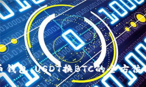 火币钱包：USDT换BTC的全方位指南