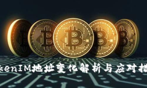 TokenIM地址变化解析与应对措施