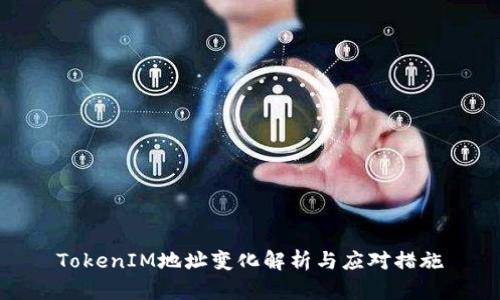 TokenIM地址变化解析与应对措施