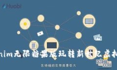 Tokenim无限糖果版玩转新世