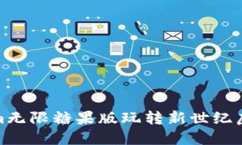 Tokenim无限糖果版玩转新世纪虚拟经济