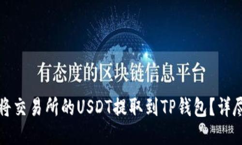 如何将交易所的USDT提取到TP钱包？详尽指南