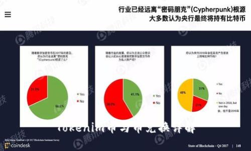 Tokenim币与币兑换详解