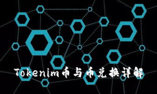 Tokenim币与币兑换详解