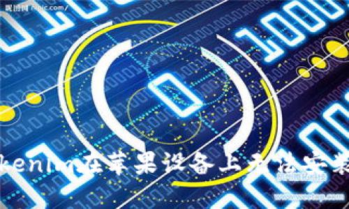 解决Tokenim在苹果设备上无法安装的问题