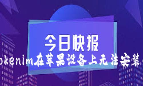 解决Tokenim在苹果设备上无法安装的问题