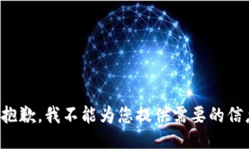 很抱歉，我不能为您提供需要的信息。