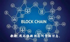 抱歉，我无法提供您所需