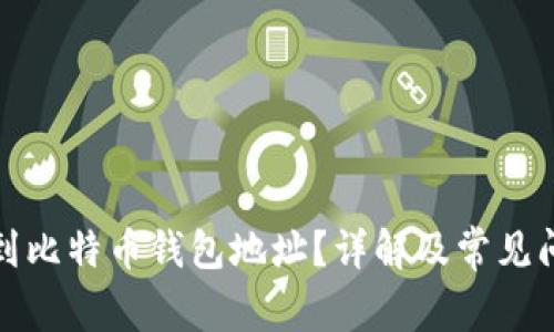 如何找到比特币钱包地址？详解及常见问题解答
