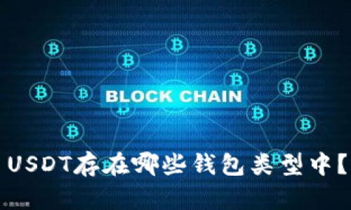 USDT存在哪些钱包类型中？