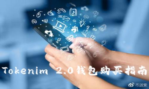 Tokenim 2.0钱包购买指南