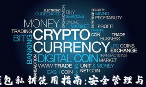 
比特币钱包私钥使用指南：安全管理与实用技巧