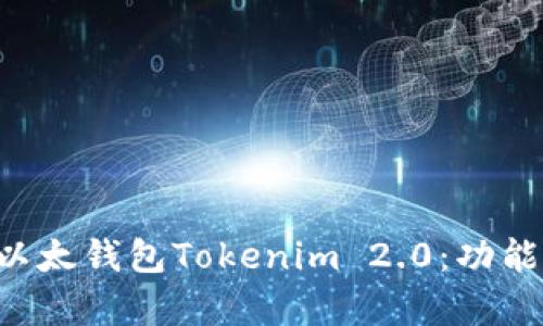 : 全面解析以太钱包Tokenim 2.0：功能、优势与应用