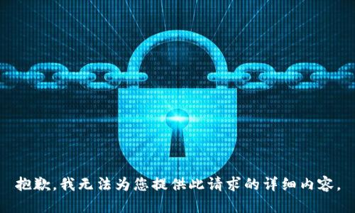 抱歉，我无法为您提供此请求的详细内容。