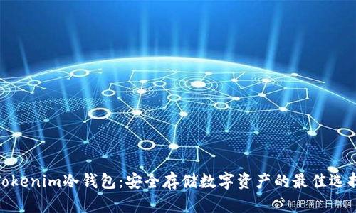 Tokenim冷钱包：安全存储数字资产的最佳选择