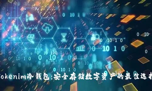 Tokenim冷钱包：安全存储数字资产的最佳选择