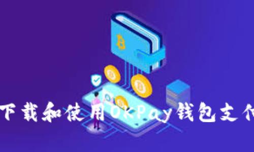 如何下载和使用OKPay钱包支付平台