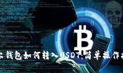 波尔钱包如何转入USDT：简单操作指南