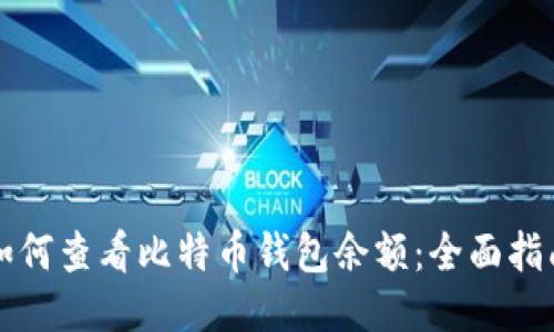 如何查看比特币钱包余额：全面指南