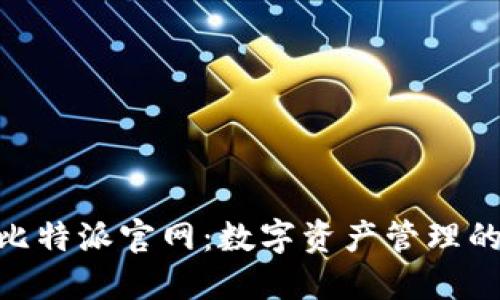 BitPie比特派官网：数字资产管理的新选择