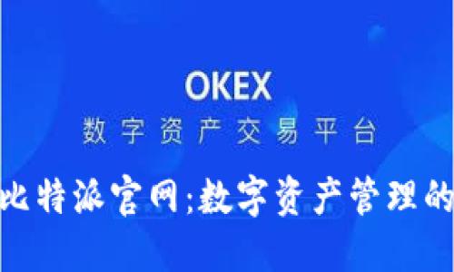 BitPie比特派官网：数字资产管理的新选择