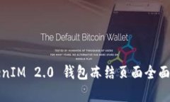 TokenIM 2.0 钱包冻结页面全
