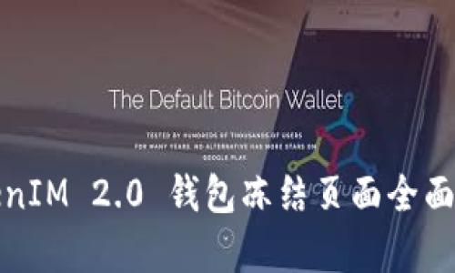 TokenIM 2.0 钱包冻结页面全面解析