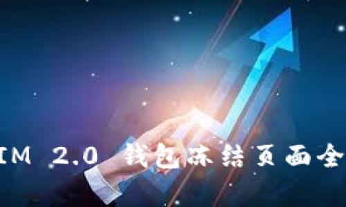 TokenIM 2.0 钱包冻结页面全面解析